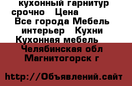 кухонный гарнитур срочно › Цена ­ 10 000 - Все города Мебель, интерьер » Кухни. Кухонная мебель   . Челябинская обл.,Магнитогорск г.